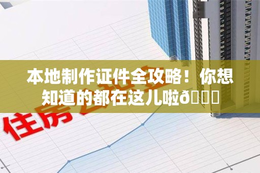 德安本地制作证件全攻略！你想知道的都在这儿啦😎