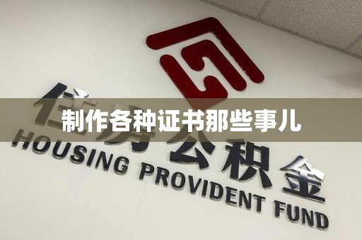 德安制作各种证书那些事儿