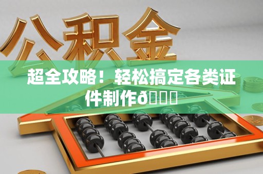 德安超全攻略!轻松搞定各类证件制作😎 德安超全攻略!轻松搞定各类证件制作😎