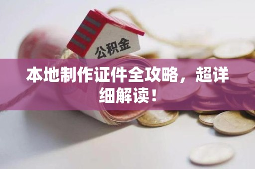 德安本地制作证件全攻略,超详细解读! 德安本地制作证件全攻略,超详细解读!