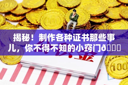 德安揭秘！制作各种证书那些事儿，你不得不知的小窍门😎