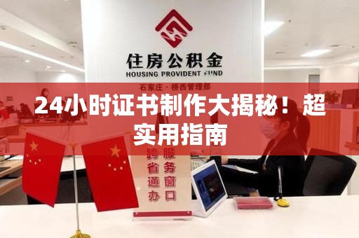 德安24小时证书制作大揭秘！超实用指南