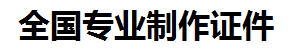 德安证件制作-德安本地50元制作各种证件|德安24小时专业证书制作公司